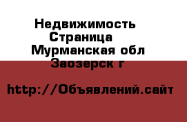  Недвижимость - Страница 3 . Мурманская обл.,Заозерск г.